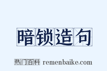 暗锁造句是什么意思的图片